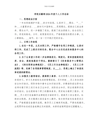 学校后勤部2024年度个人工作总结