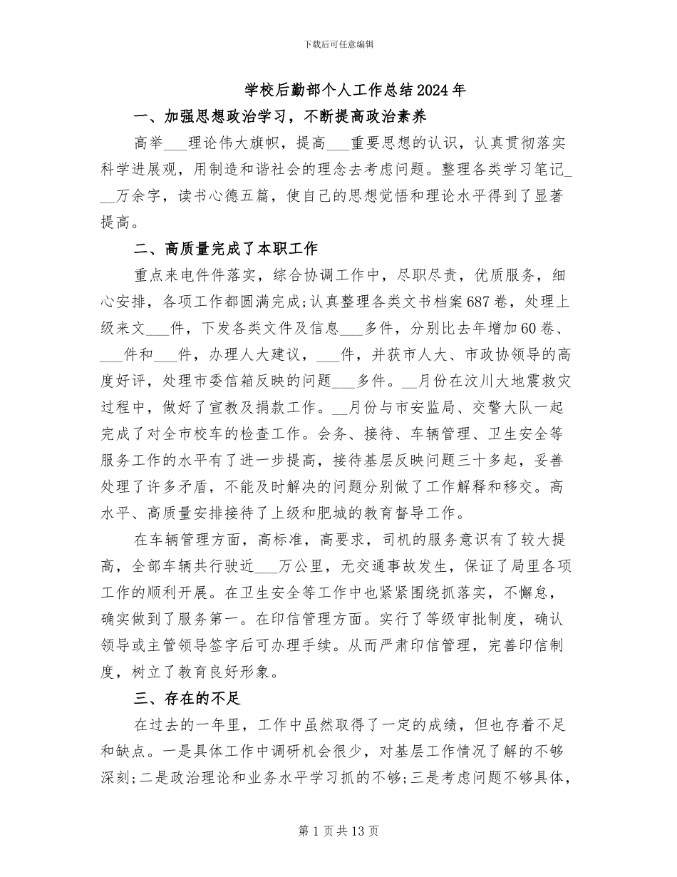 学校后勤部个人工作总结2024年_第1页