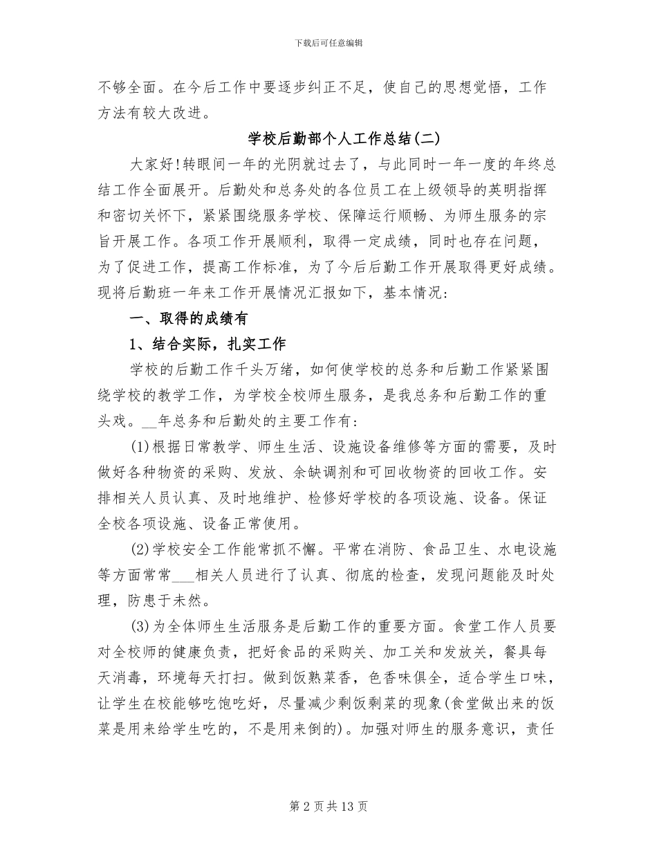 学校后勤部个人工作总结2024年_第2页