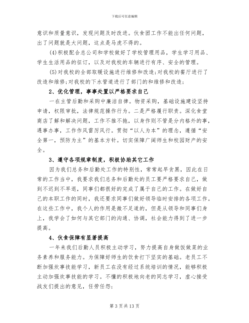 学校后勤部个人工作总结2024年_第3页
