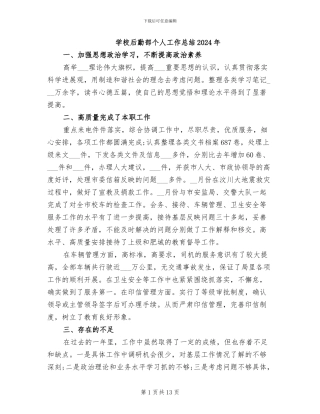 学校后勤部个人工作总结2024年