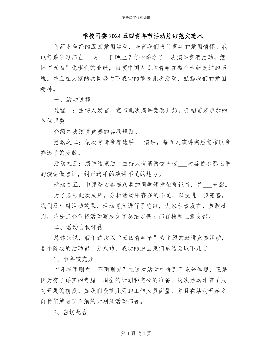 学校团委2024五四青年节活动总结范文范本_第1页