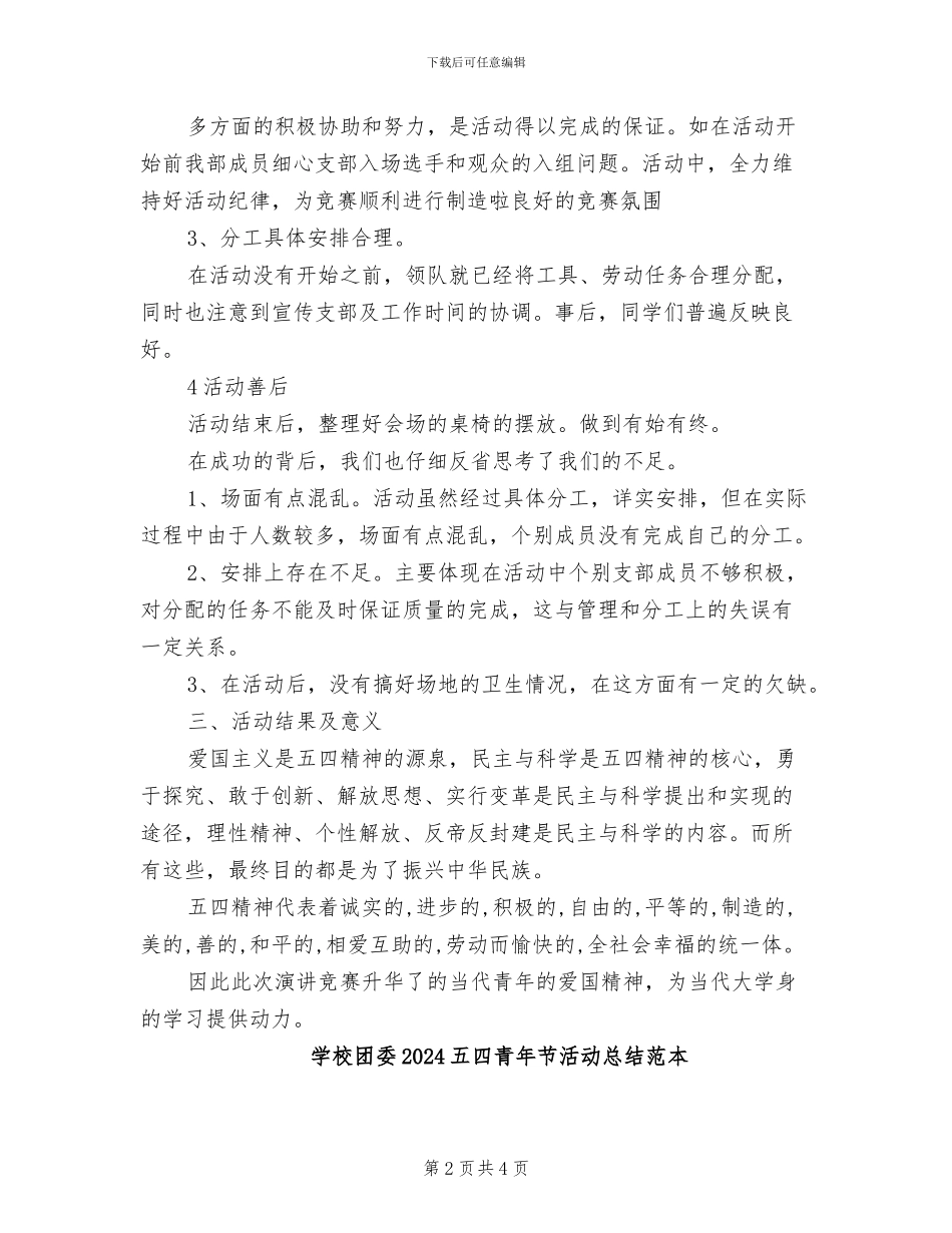 学校团委2024五四青年节活动总结范文范本_第2页