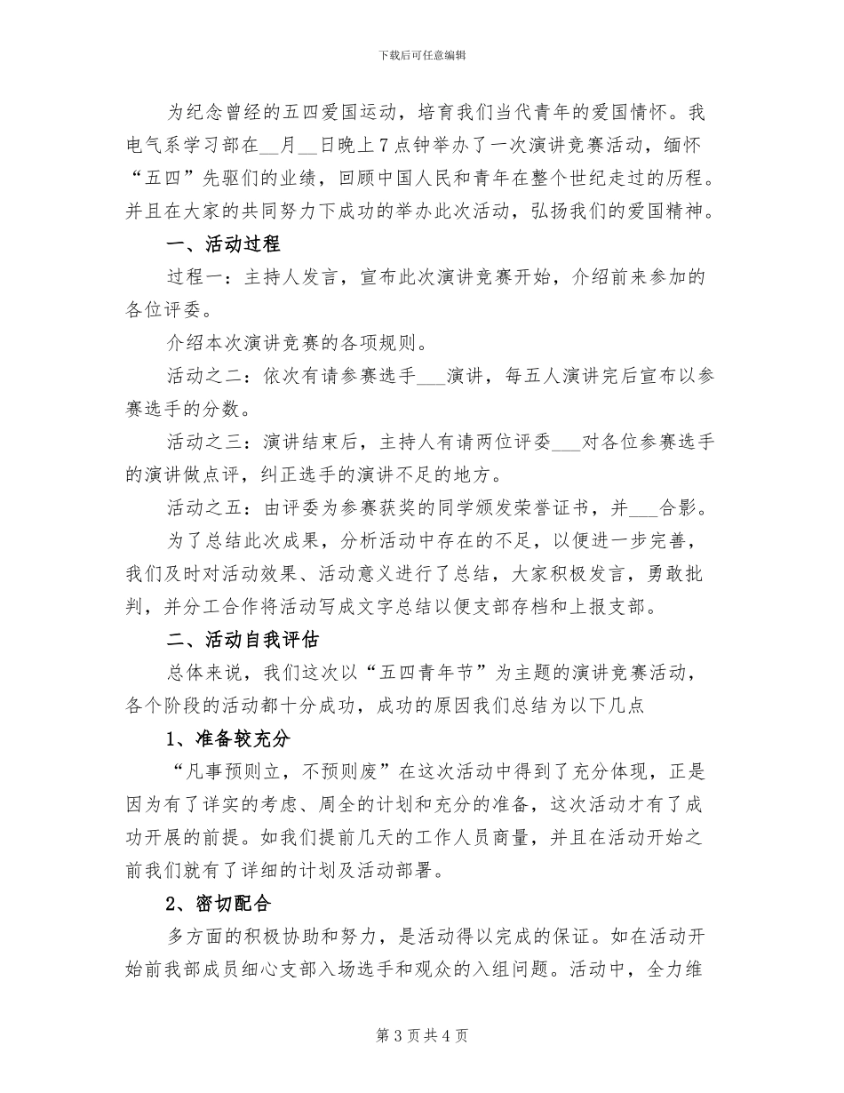 学校团委2024五四青年节活动总结范文范本_第3页