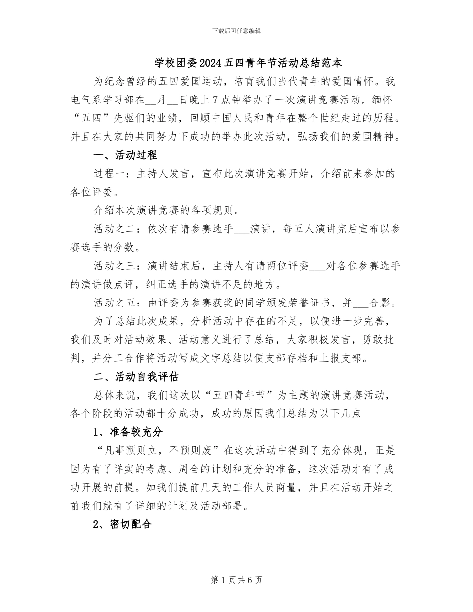 学校团委2024五四青年节活动总结范本_第1页