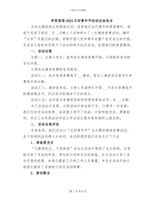 学校团委2024五四青年节活动总结范本