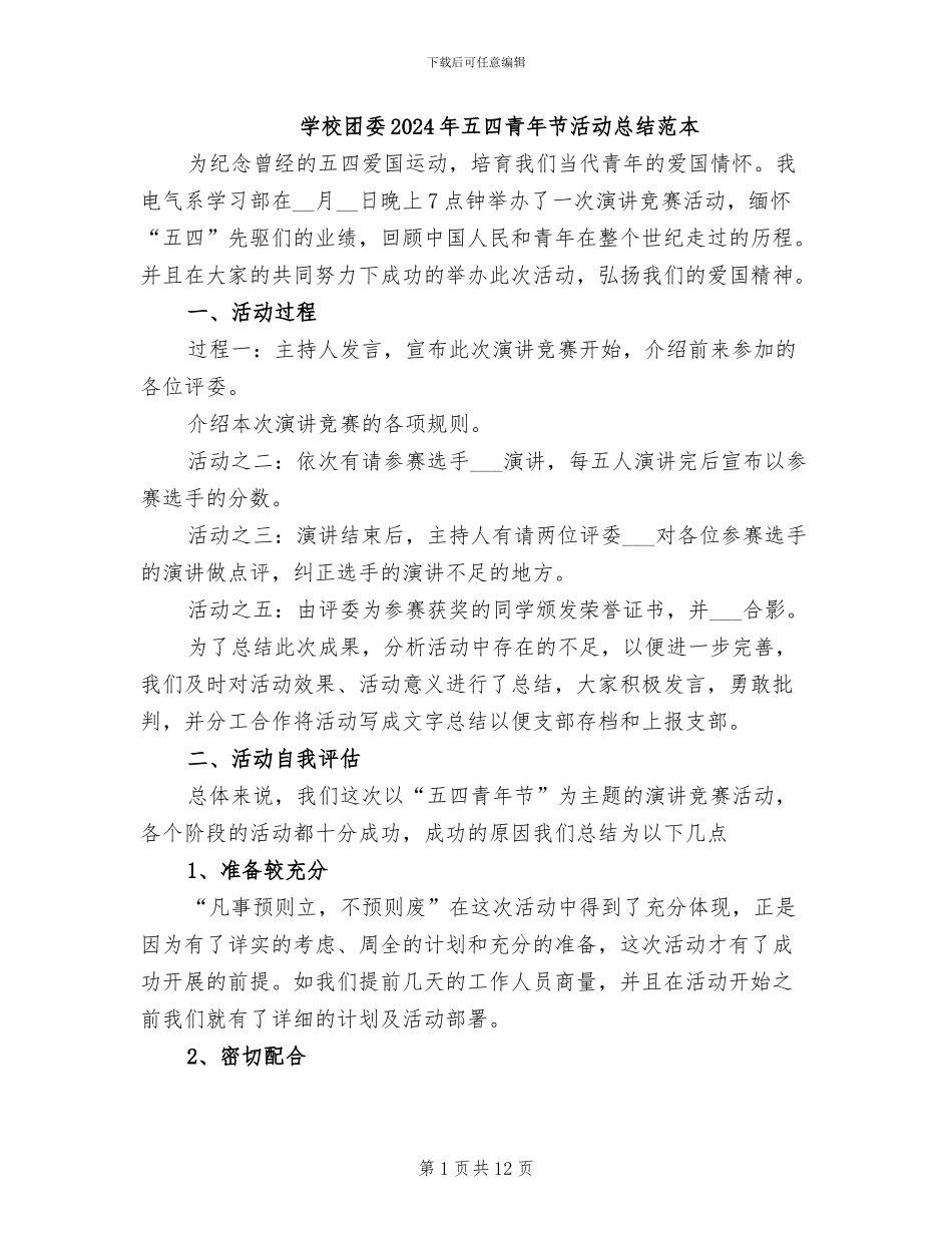 学校团委2024年五四青年节活动总结范本_第1页