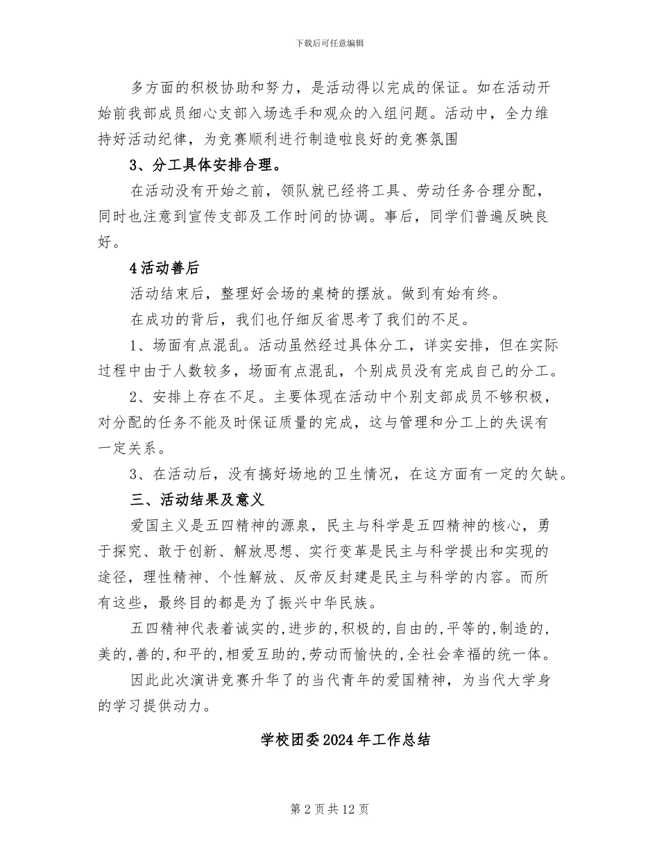学校团委2024年五四青年节活动总结范本_第2页