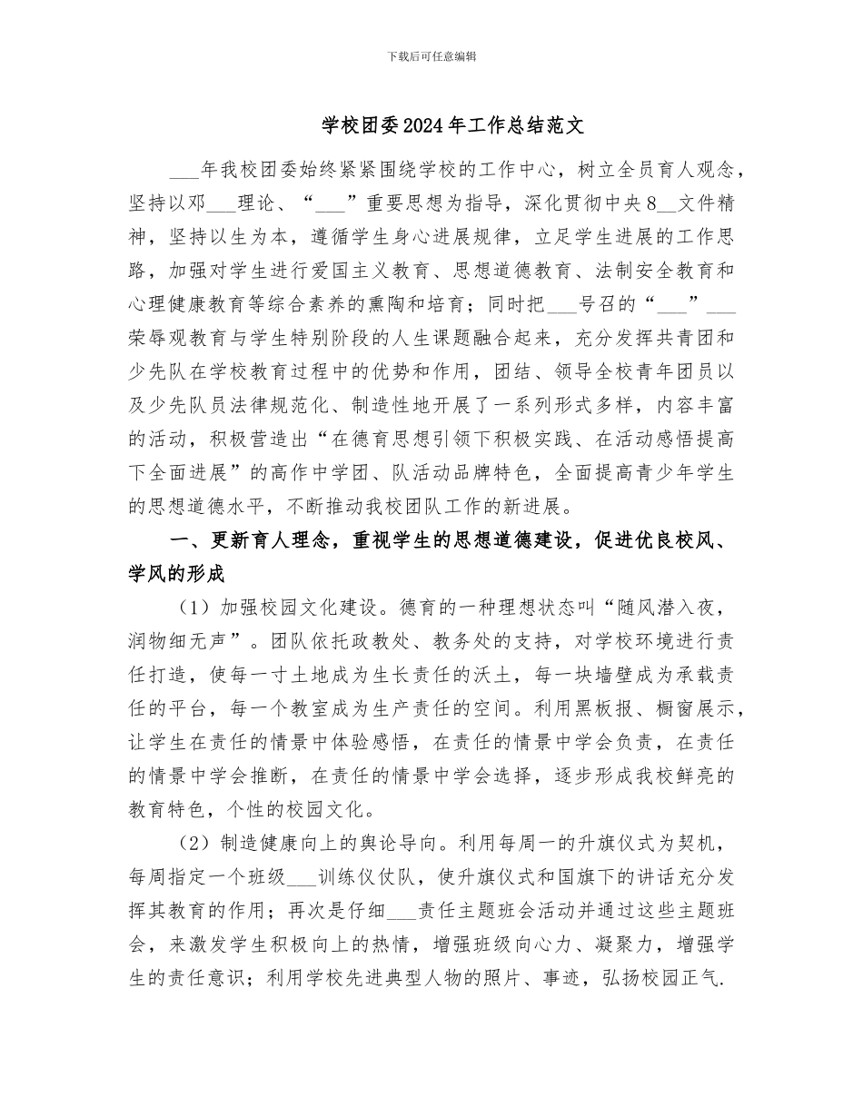 学校团委2024年工作总结范文_第1页