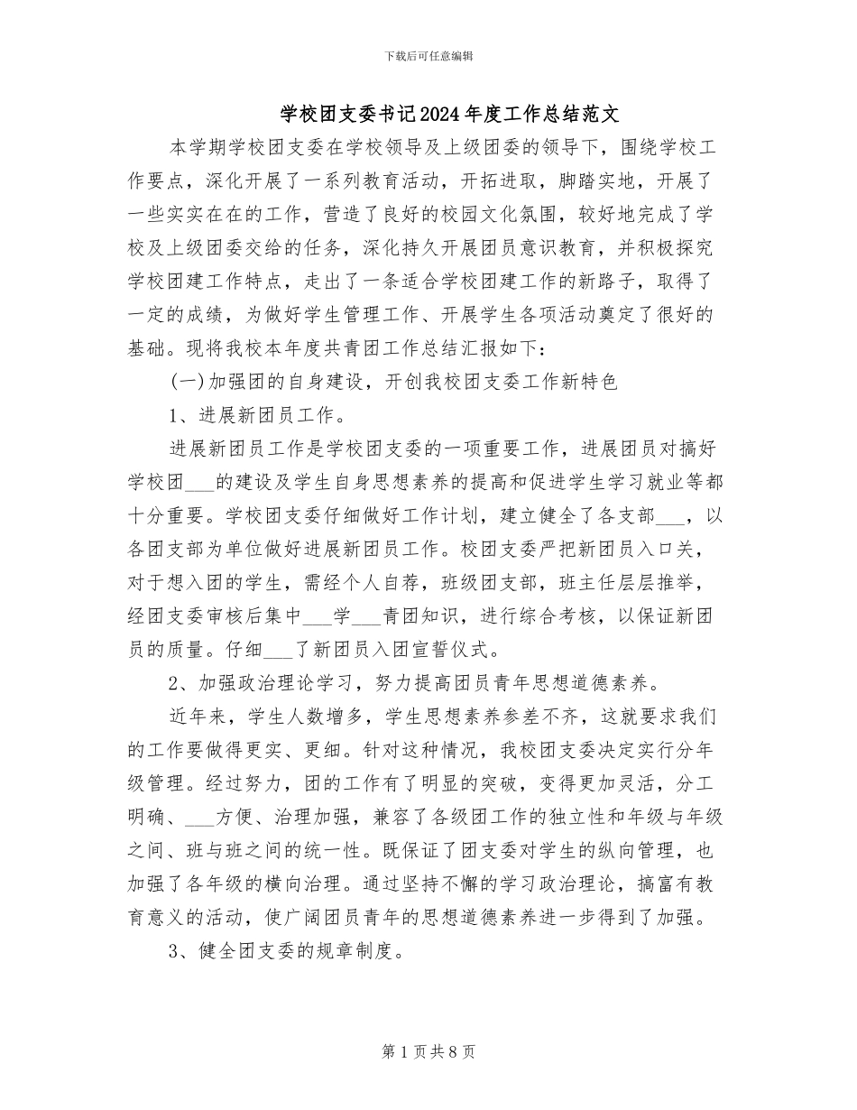 学校团支委书记2024年度工作总结范文_第1页