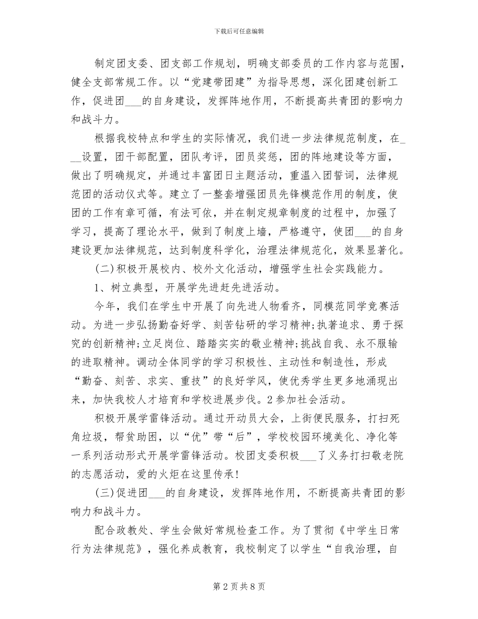 学校团支委书记2024年度工作总结范文_第2页