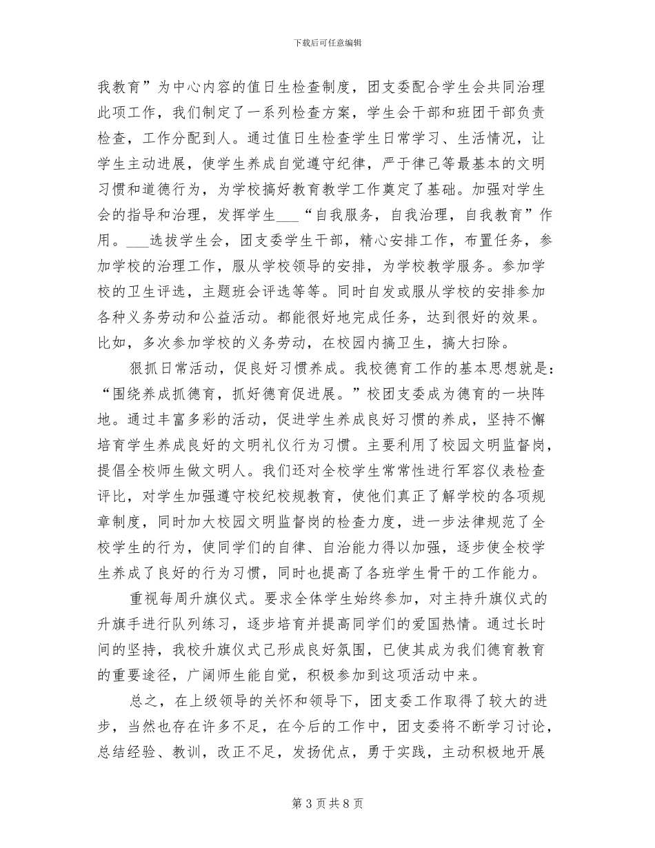 学校团支委书记2024年度工作总结范文_第3页
