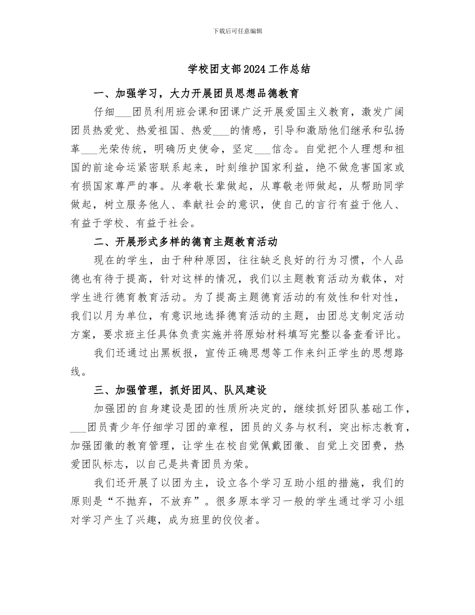 学校团支部2024工作总结_第1页