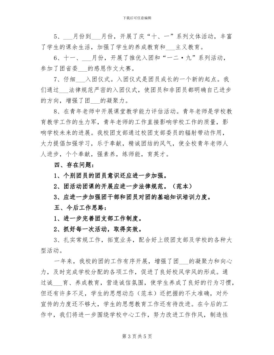 学校团支部2024年工作总结范文_第3页