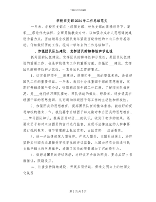 学校团支部2024年工作总结范文