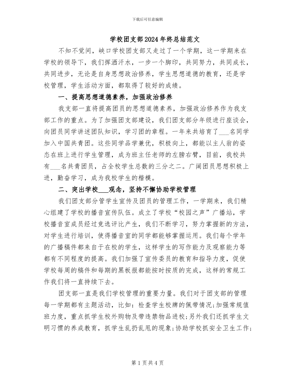 学校团支部2024年终总结范文_第1页