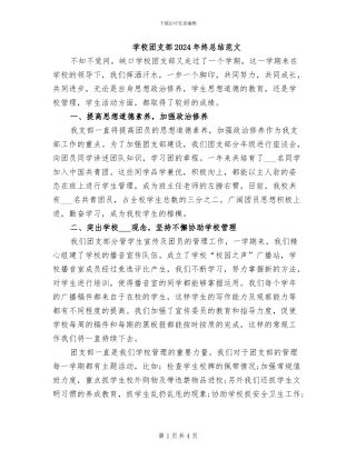 学校团支部2024年终总结范文