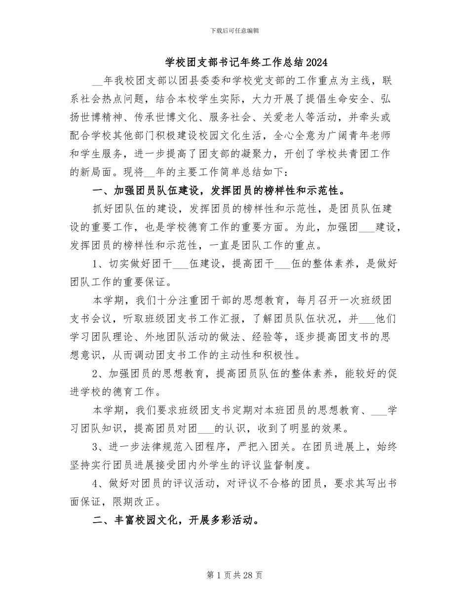 学校团支部书记年终工作总结2024_第1页