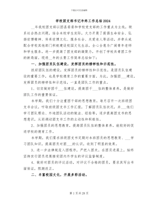 学校团支部书记年终工作总结2024