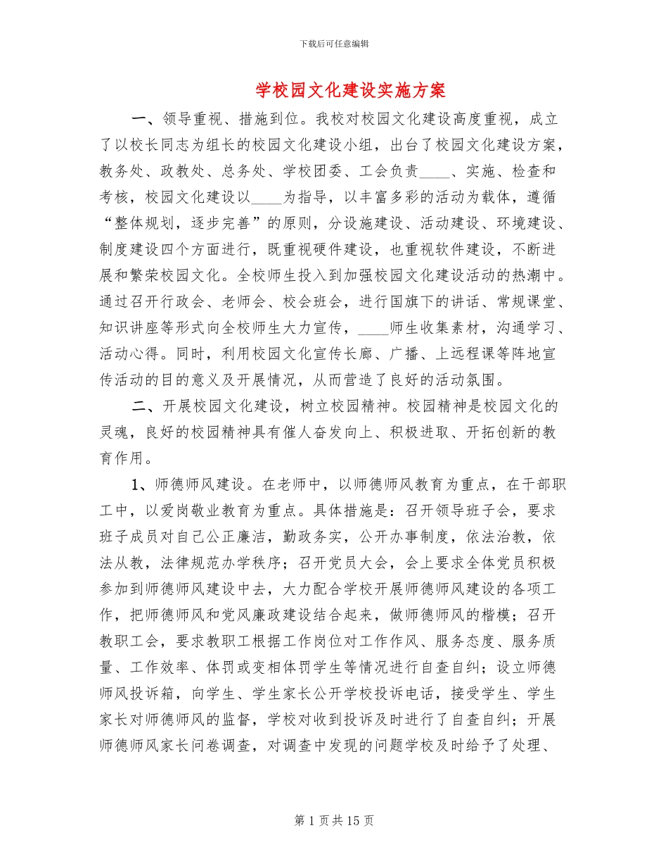 学校园文化建设实施方案_第1页