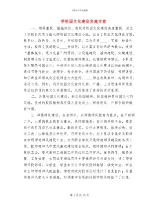 学校园文化建设实施方案