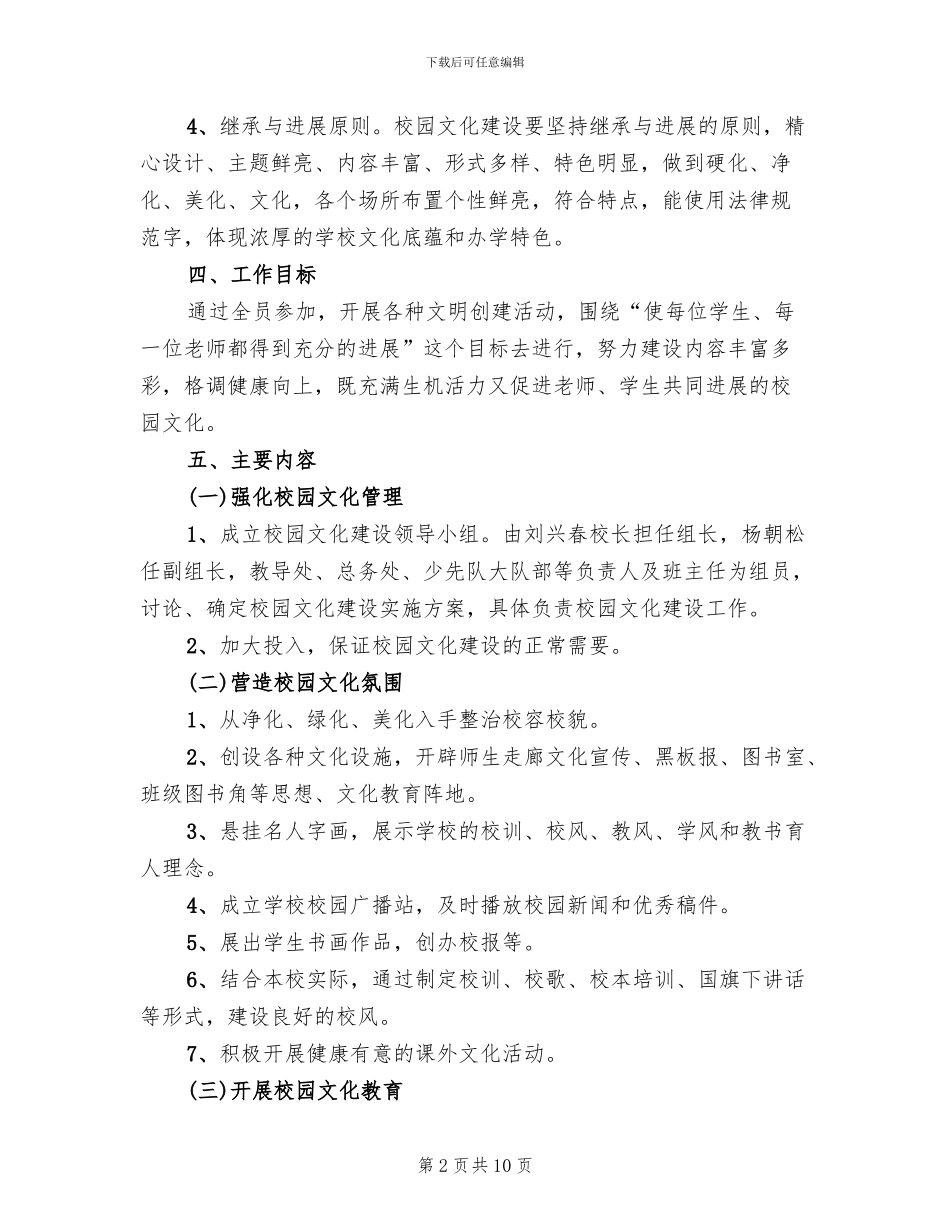 学校园文化建设实施方案模板(2篇)_第2页
