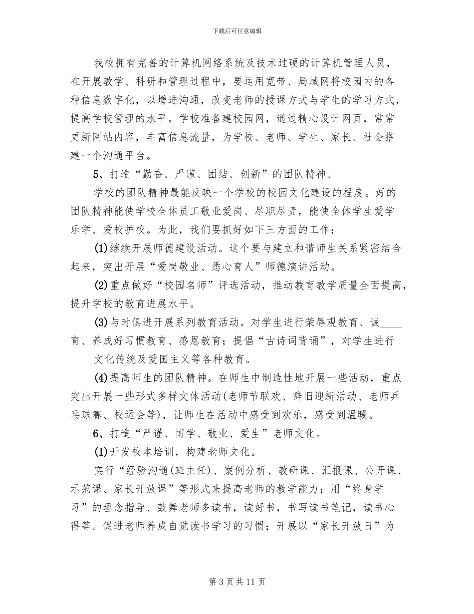 学校园文化建设实施方案范本(3篇)_第3页