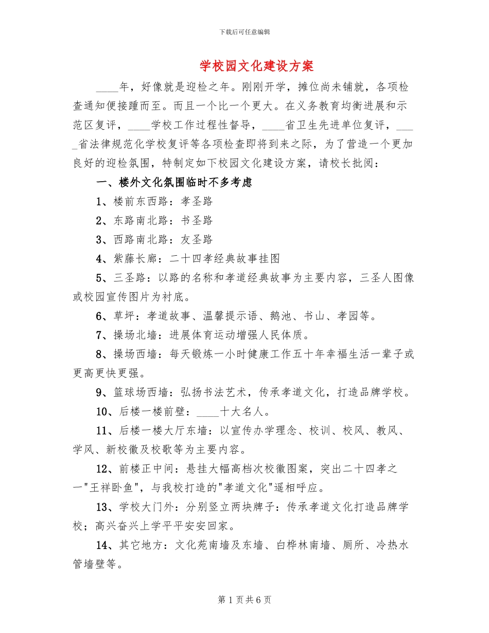 学校园文化建设方案(2篇)_第1页