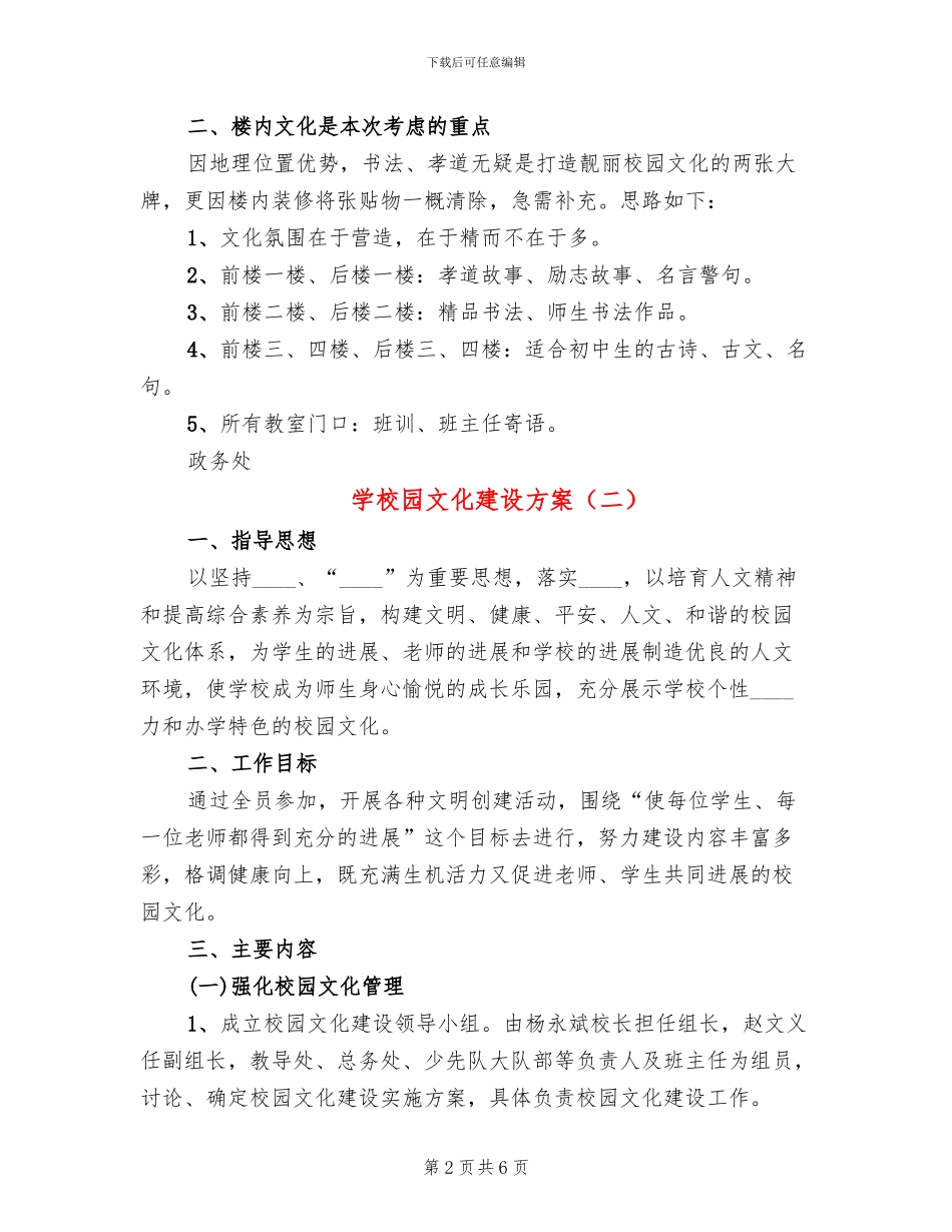 学校园文化建设方案(2篇)_第2页