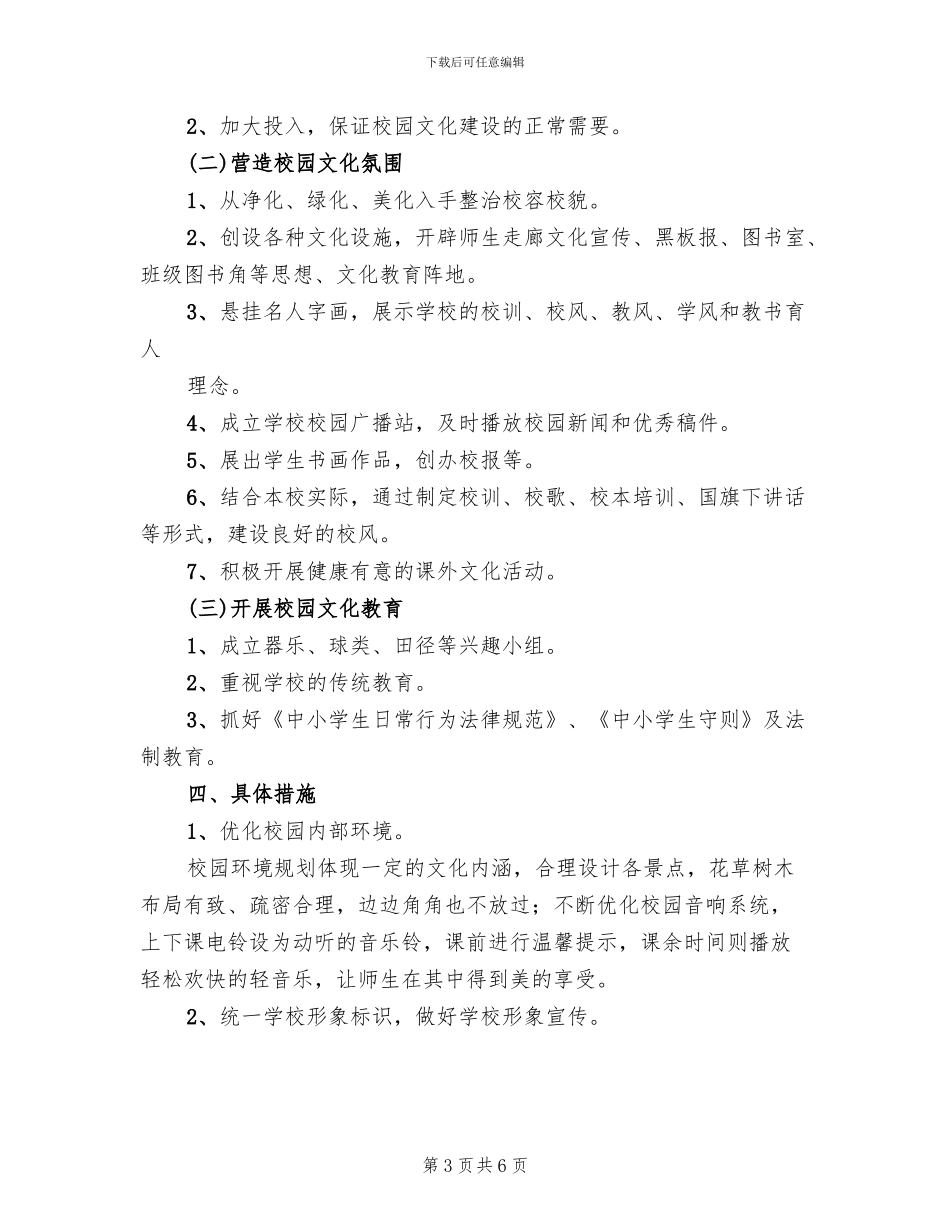 学校园文化建设方案(2篇)_第3页