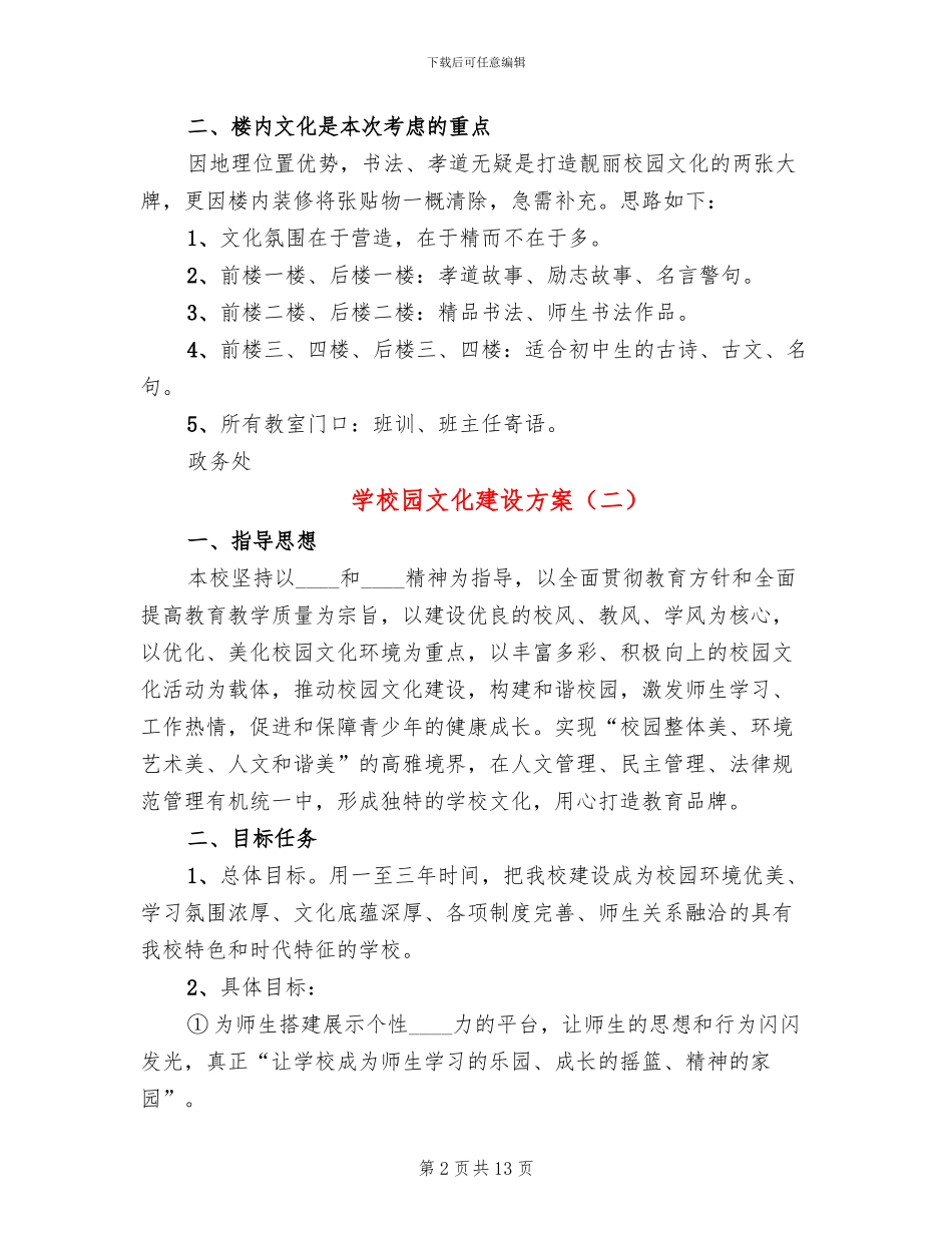 学校园文化建设方案(3篇)_第2页
