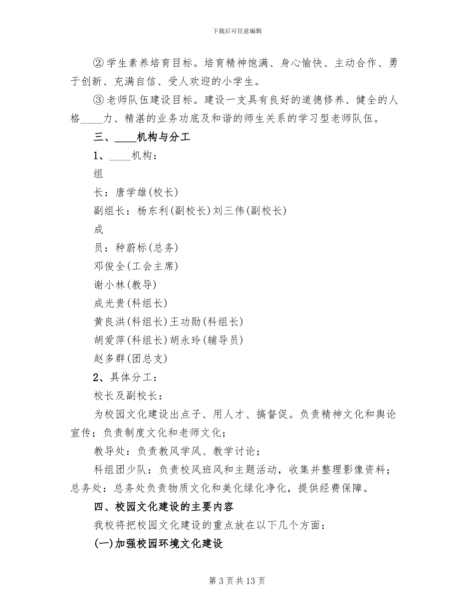 学校园文化建设方案(3篇)_第3页