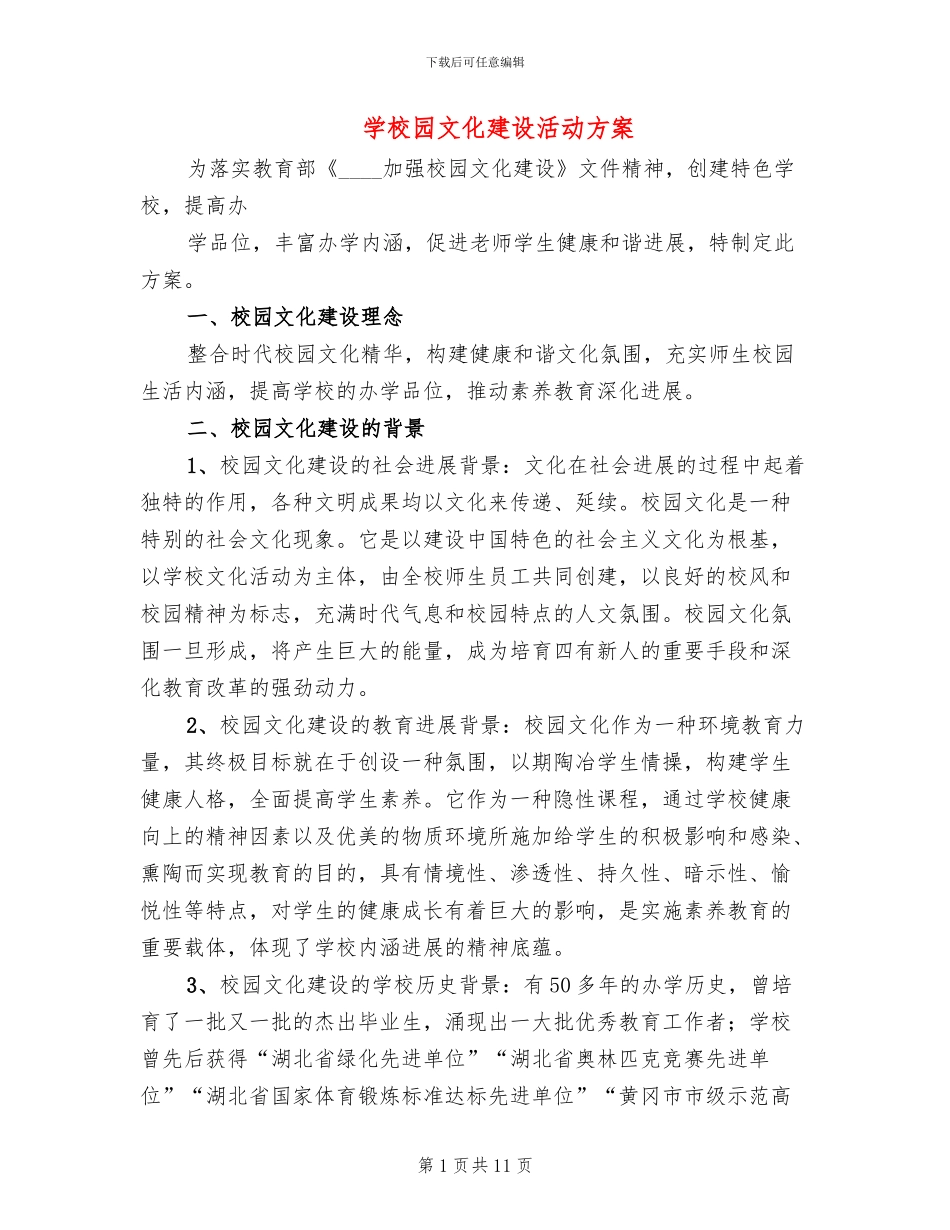 学校园文化建设活动方案_第1页