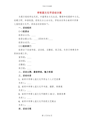 学校园文化节活动方案