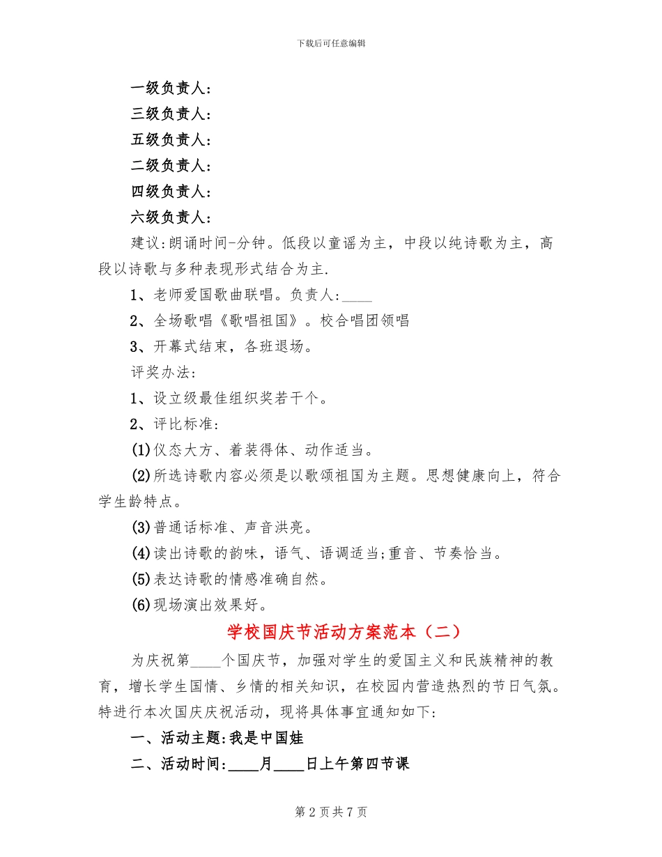 学校国庆节活动方案范本_第2页