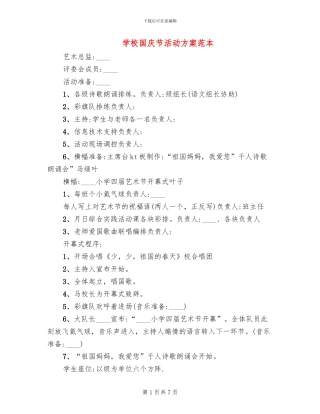 学校国庆节活动方案范本