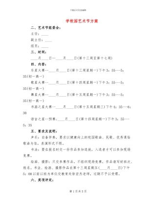 学校园艺术节方案
