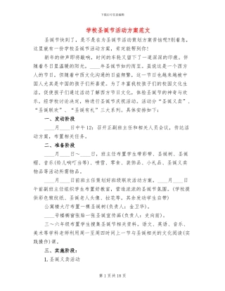 学校圣诞节活动方案范文