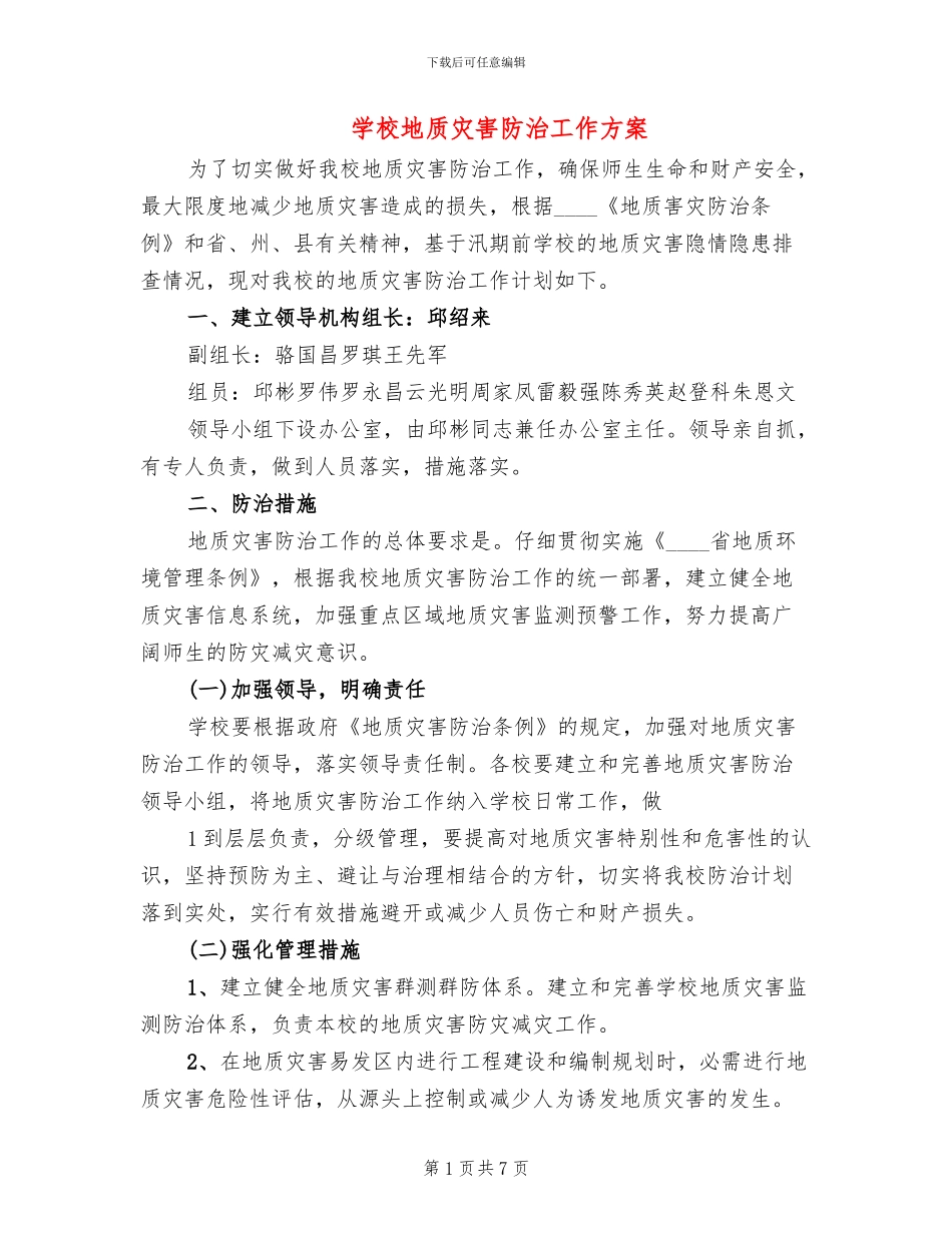 学校地质灾害防治工作方案_第1页