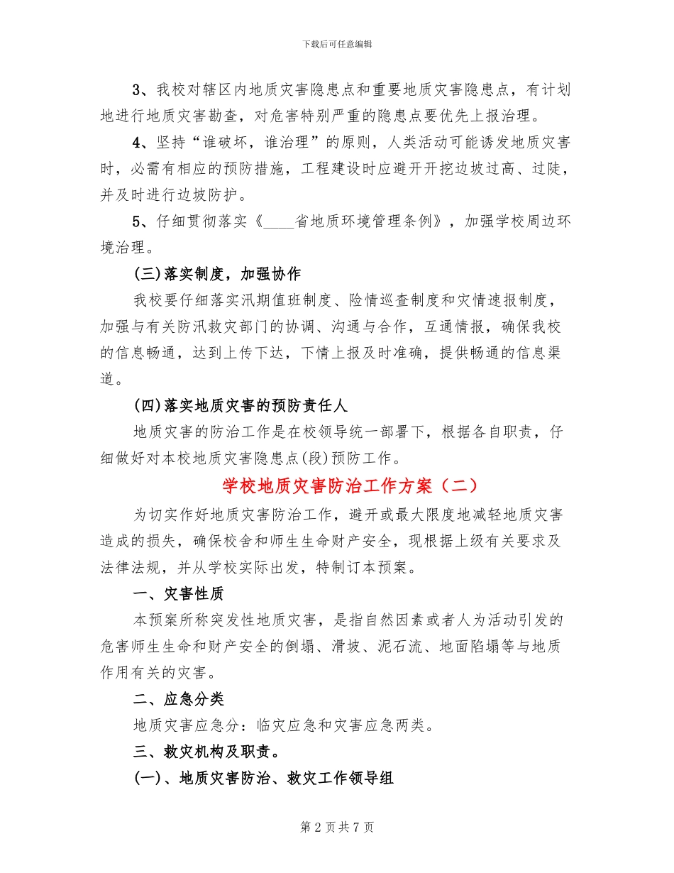学校地质灾害防治工作方案_第2页