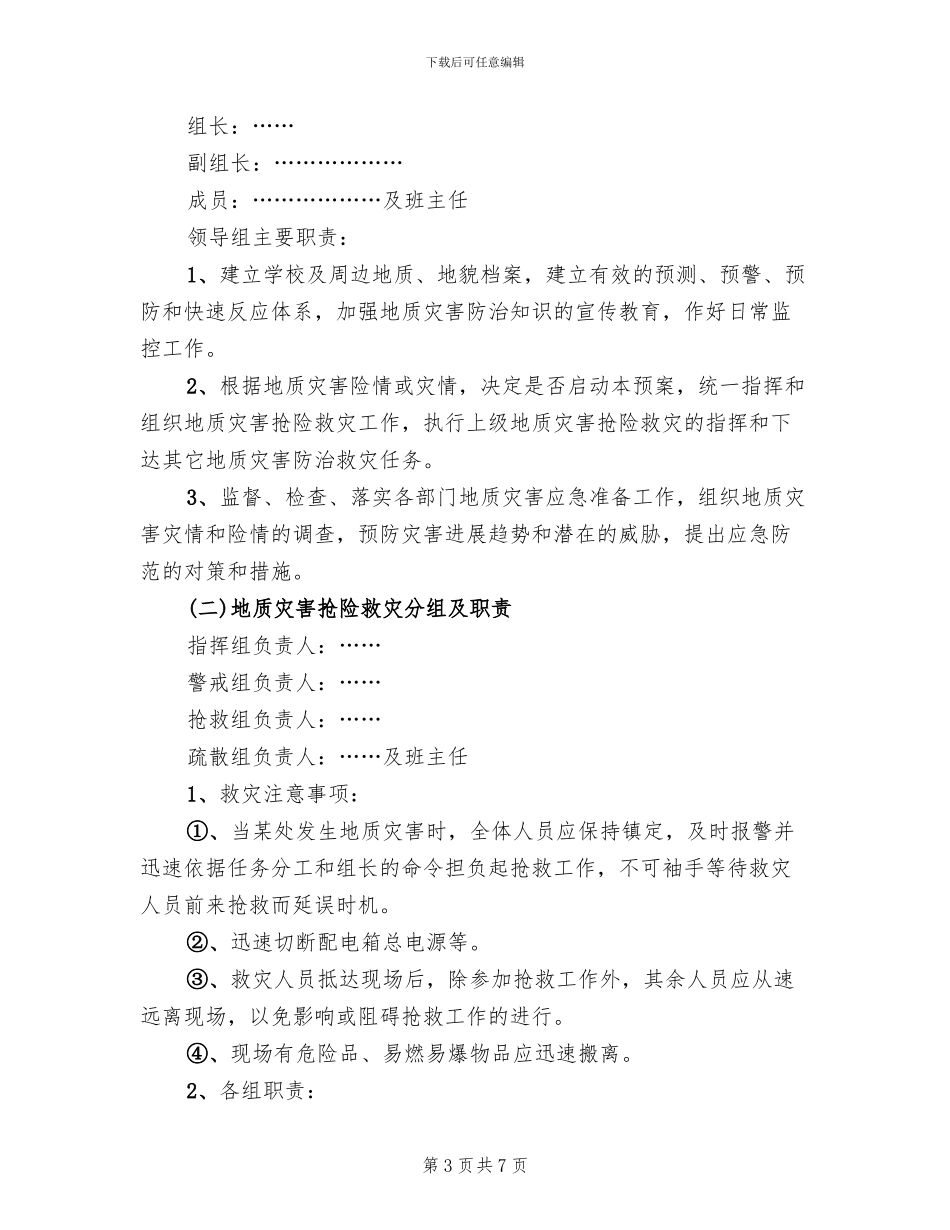 学校地质灾害防治工作方案_第3页
