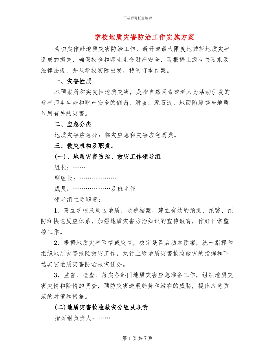 学校地质灾害防治工作实施方案_第1页