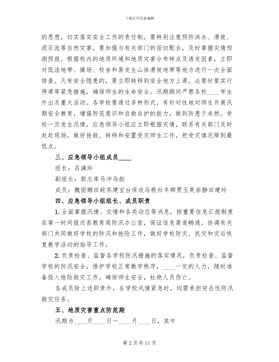学校地质灾害防治工作方案范本_第2页