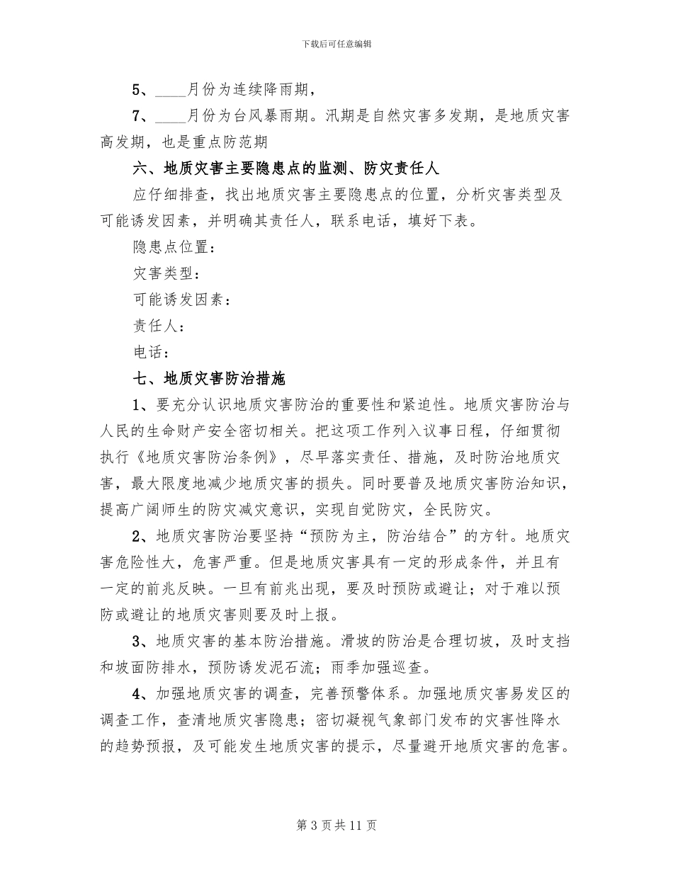 学校地质灾害防治工作方案范本_第3页