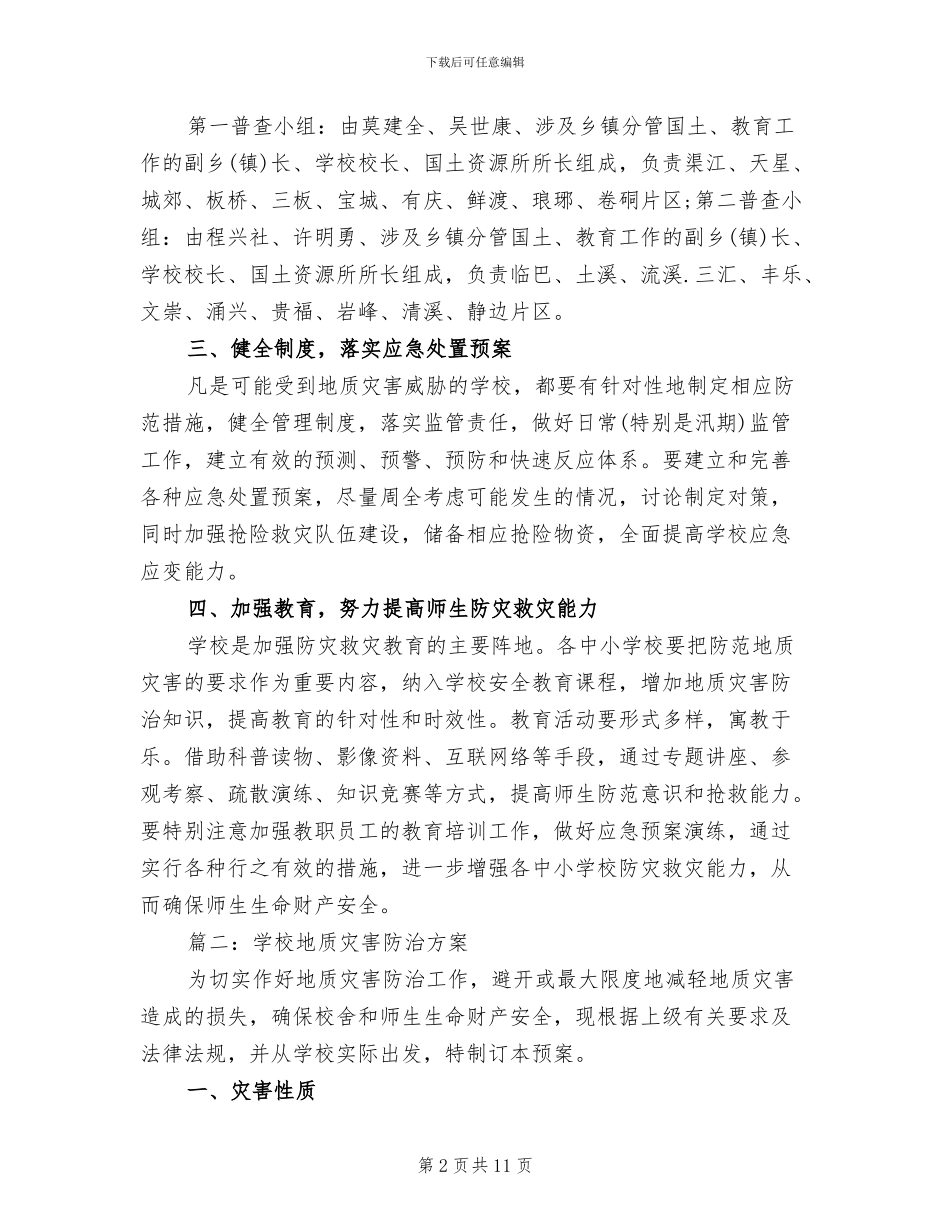学校地质灾害防治方案(3篇)_第2页