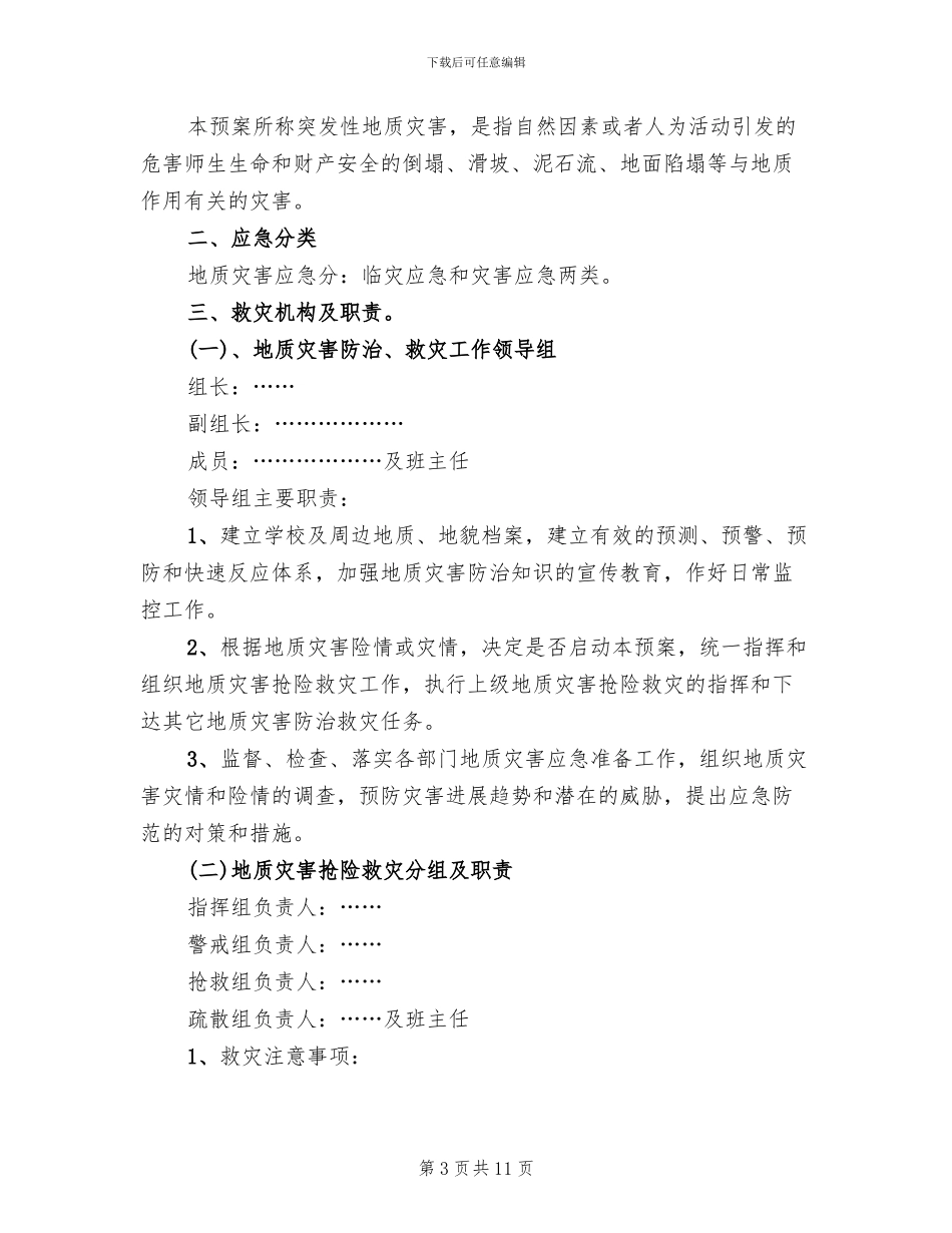 学校地质灾害防治方案(3篇)_第3页