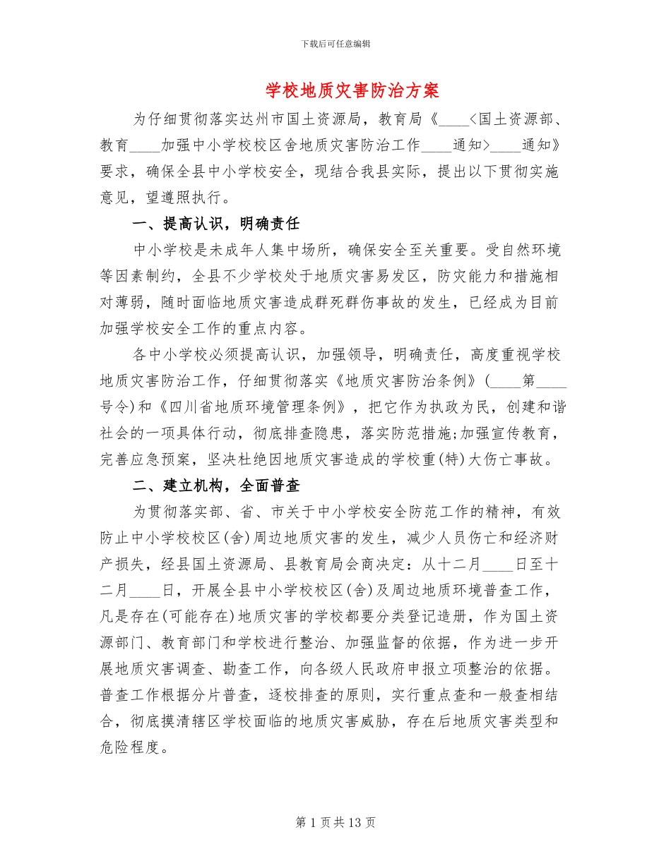 学校地质灾害防治方案_第1页