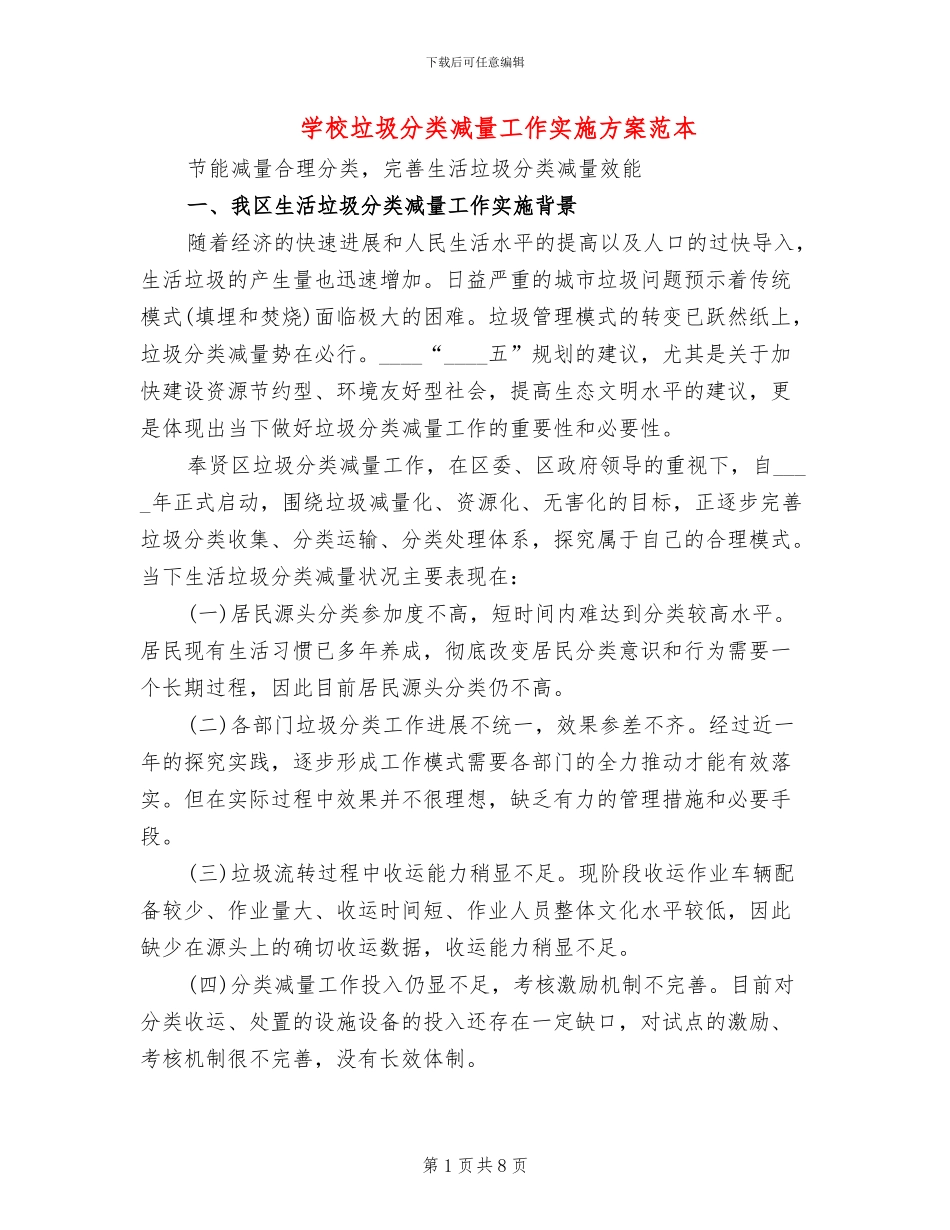 学校垃圾分类减量工作实施方案范本_第1页