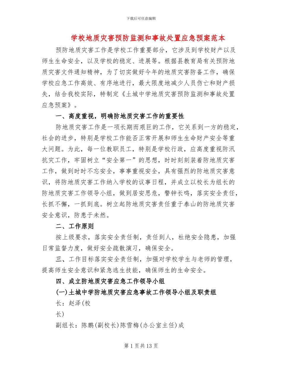 学校地质灾害预防监测和事故处置应急预案范本_第1页