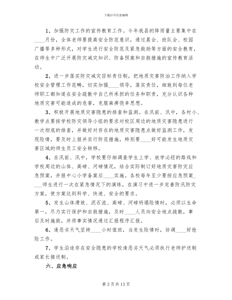 学校地质灾害预防监测和事故处置应急预案范本_第3页